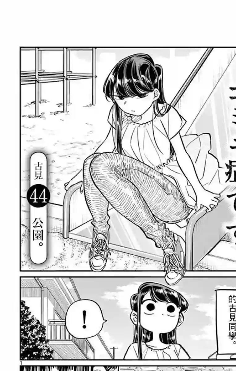 古见同学有交流障碍症第44话 公园