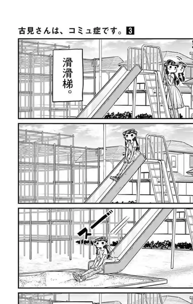 古见同学有交流障碍症第44话 公园