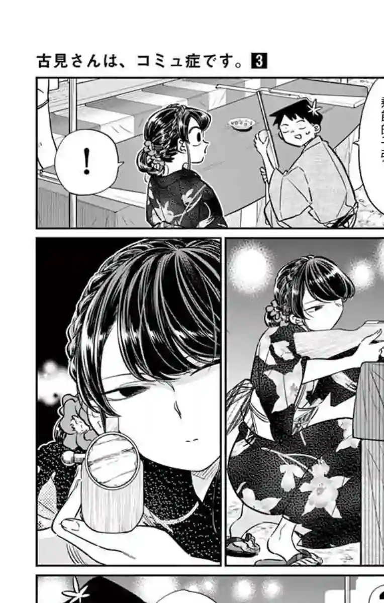 古见同学有交流障碍症第46话 是庙会