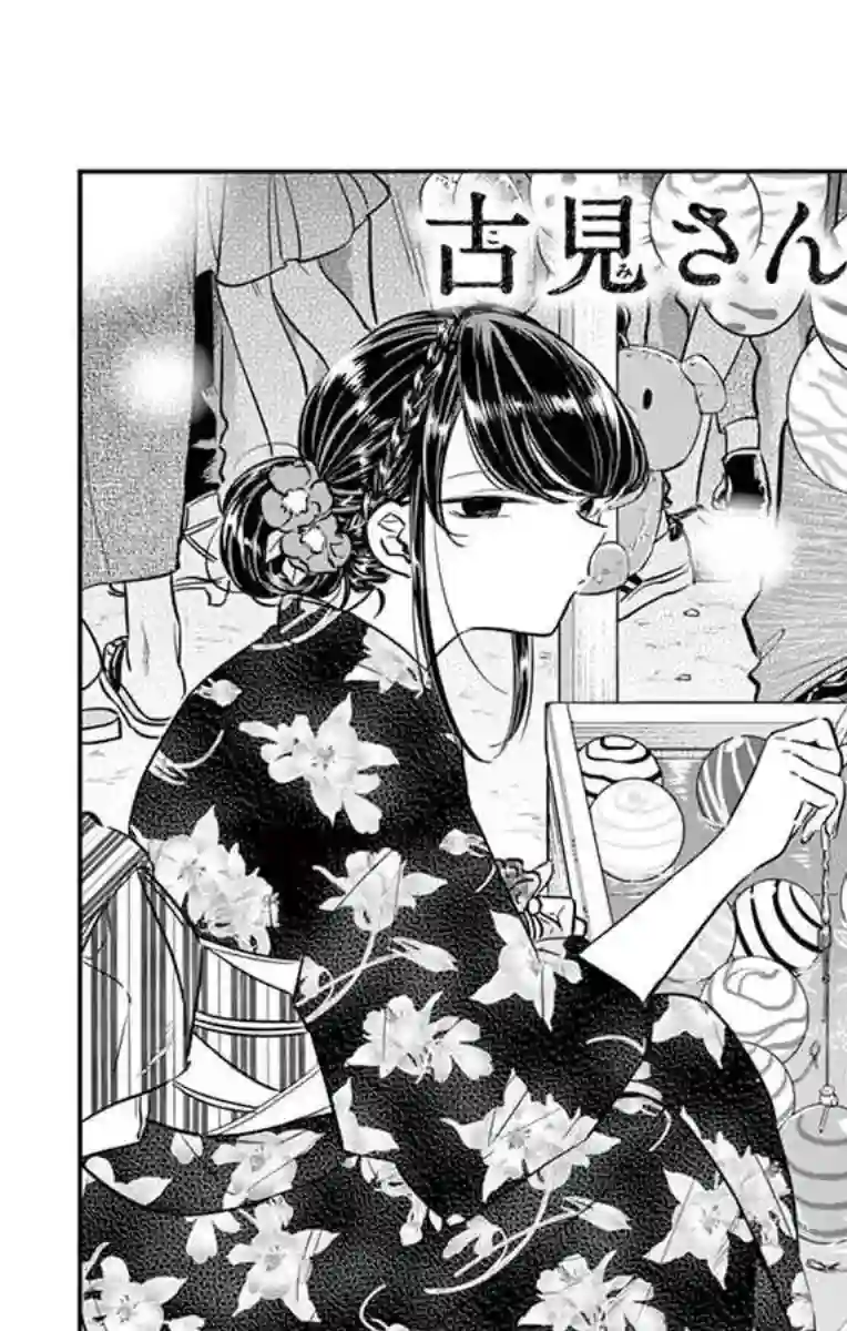 古见同学有交流障碍症第46话 是庙会