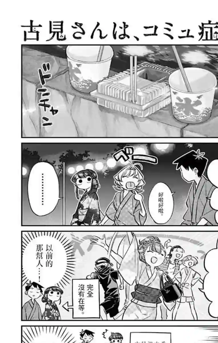 古见同学有交流障碍症第47话 庙会。2