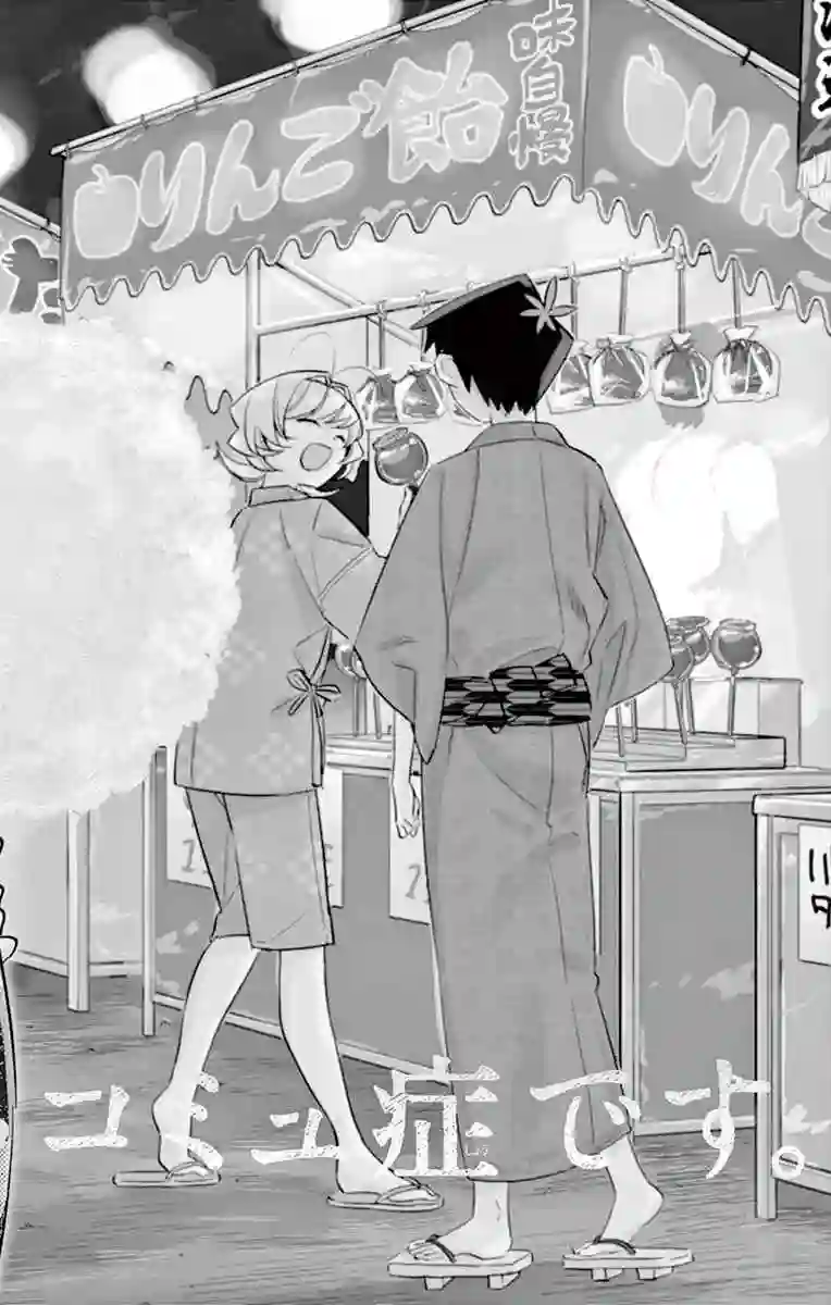 古见同学有交流障碍症第47话 庙会。2