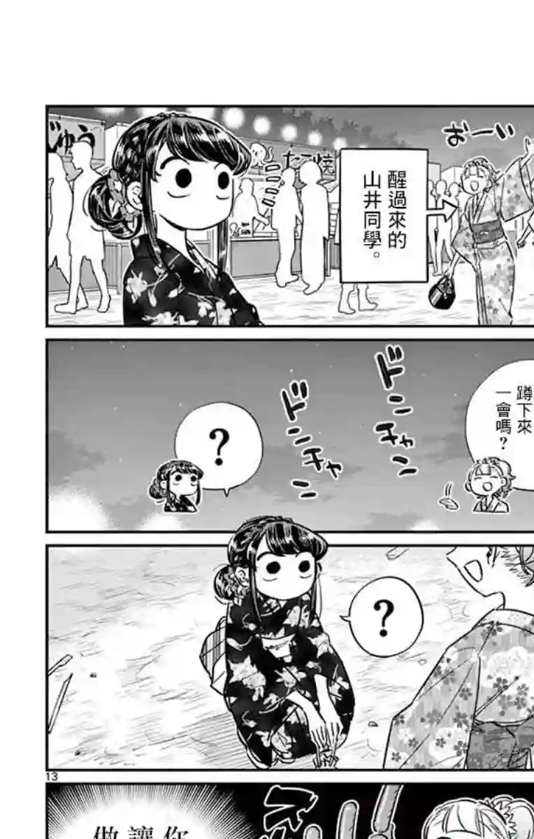 古见同学有交流障碍症第47话 庙会。2