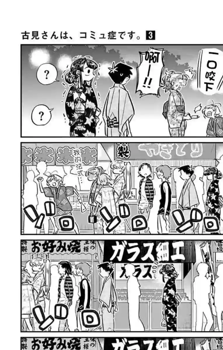 古见同学有交流障碍症第47话 庙会。2