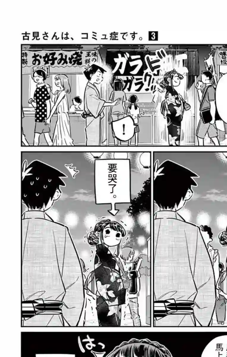 古见同学有交流障碍症第47话 庙会。2