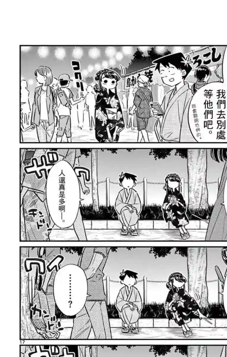 古见同学有交流障碍症第47话 庙会。2