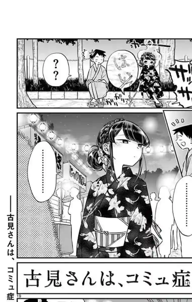 古见同学有交流障碍症第47话 庙会。2