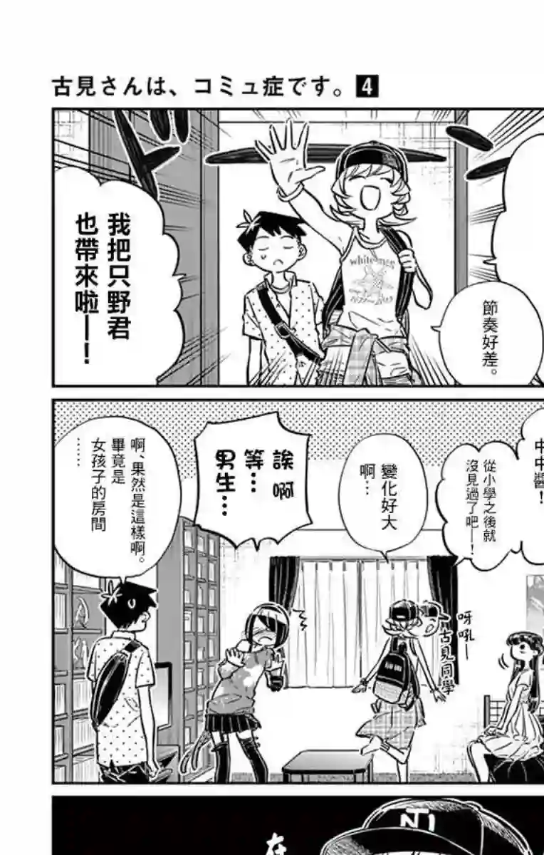 古见同学有交流障碍症第48话 是家用游戏机