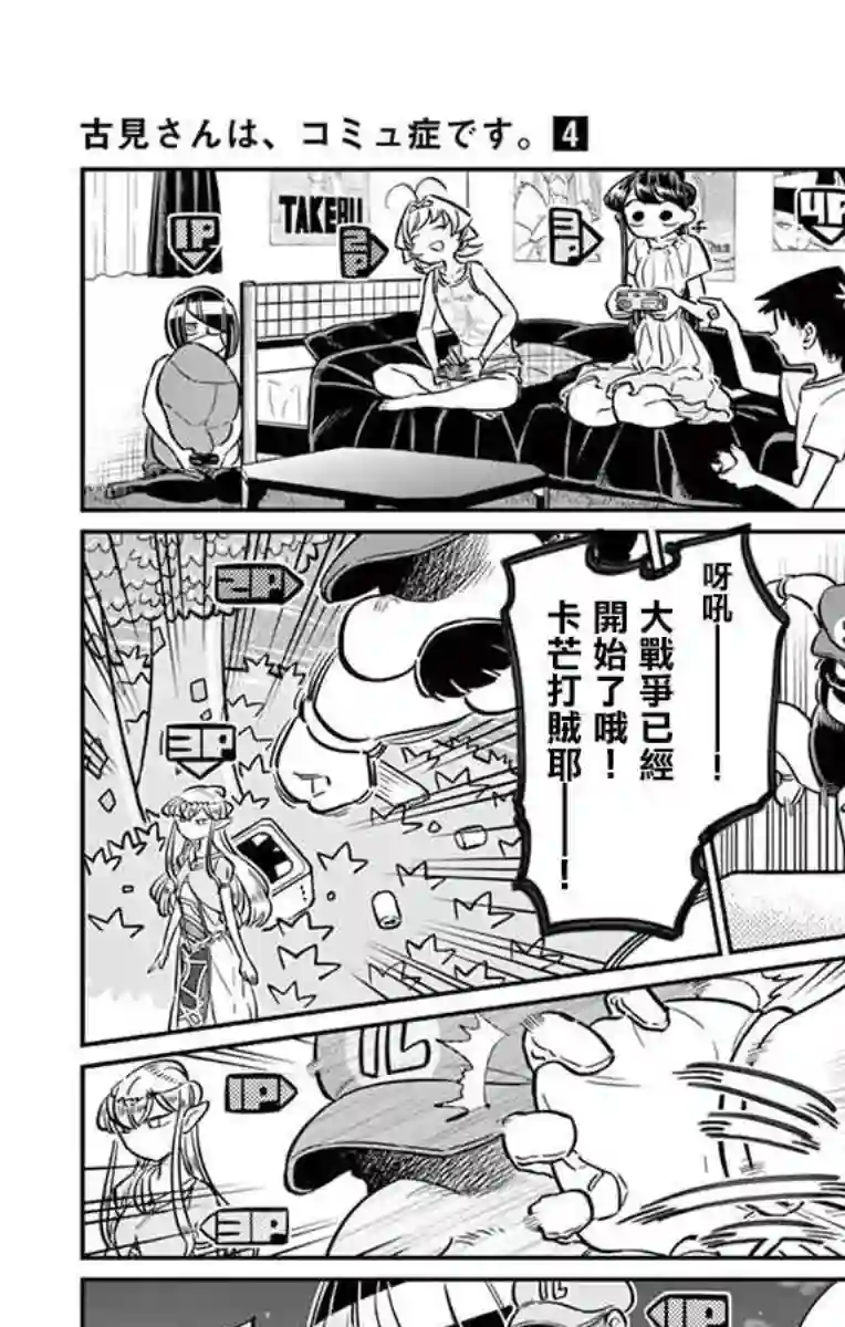 古见同学有交流障碍症第48话 是家用游戏机