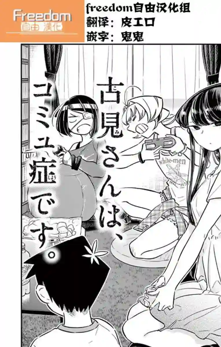 古见同学有交流障碍症第48话 是家用游戏机