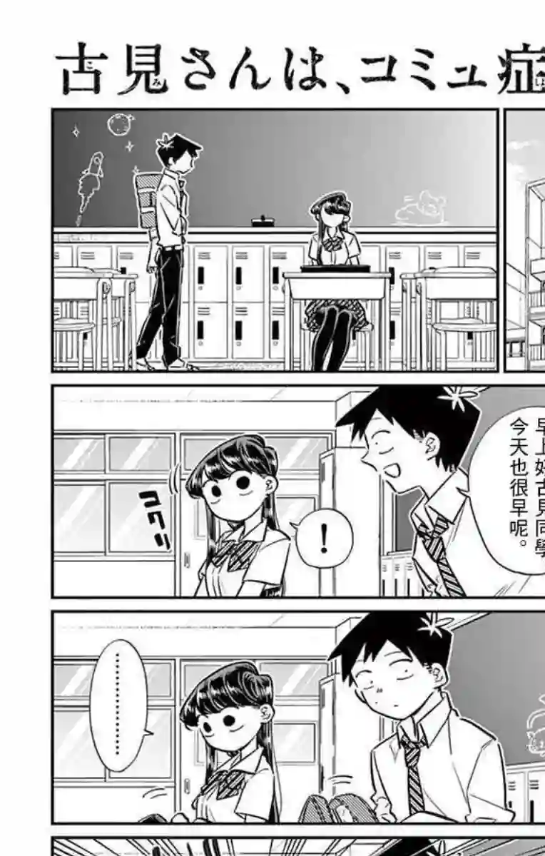 古见同学有交流障碍症第52话 脸上粘上了脏东西…的说。