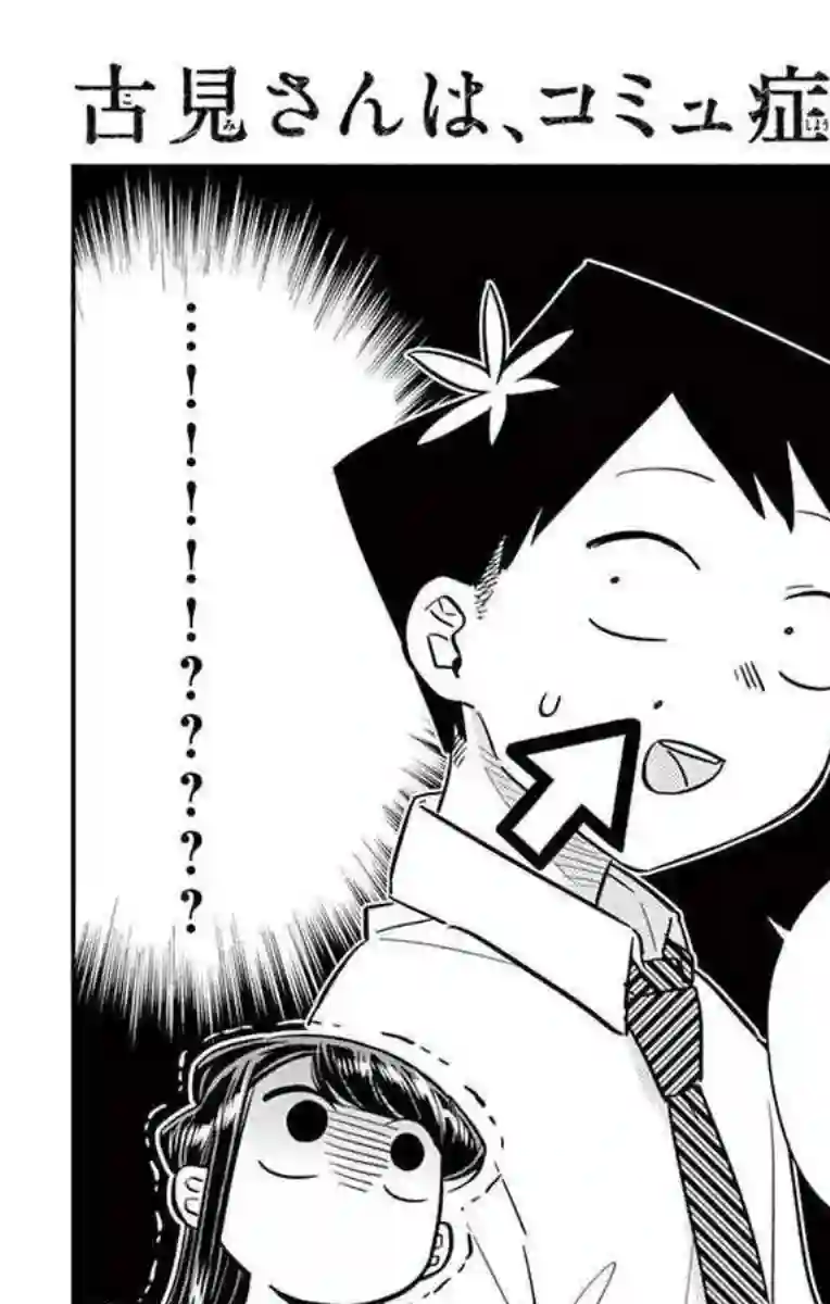 古见同学有交流障碍症第52话 脸上粘上了脏东西…的说。