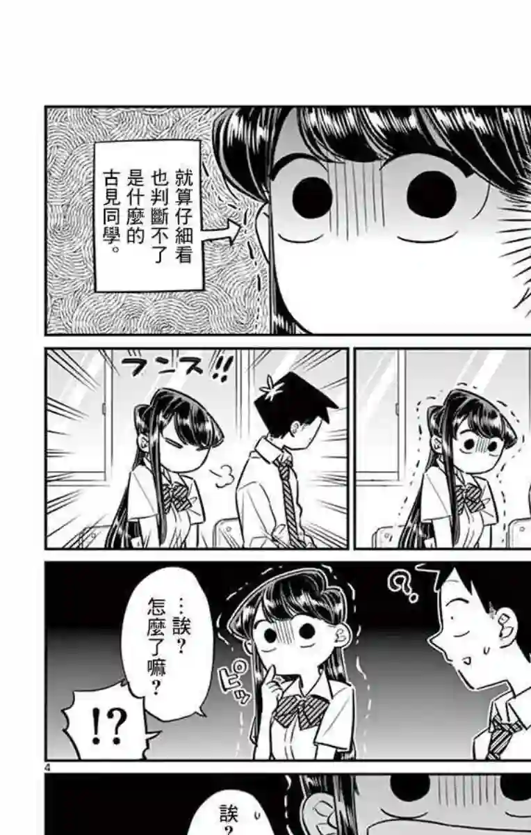 古见同学有交流障碍症第52话 脸上粘上了脏东西…的说。