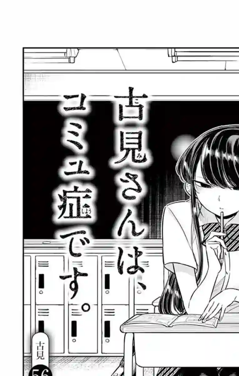 古见同学有交流障碍症第56话 心情