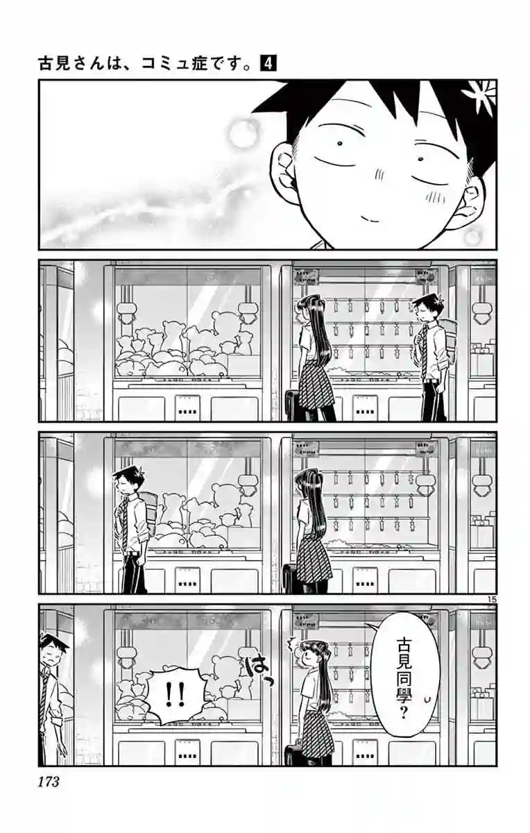 古见同学有交流障碍症第57话 是大头贴。