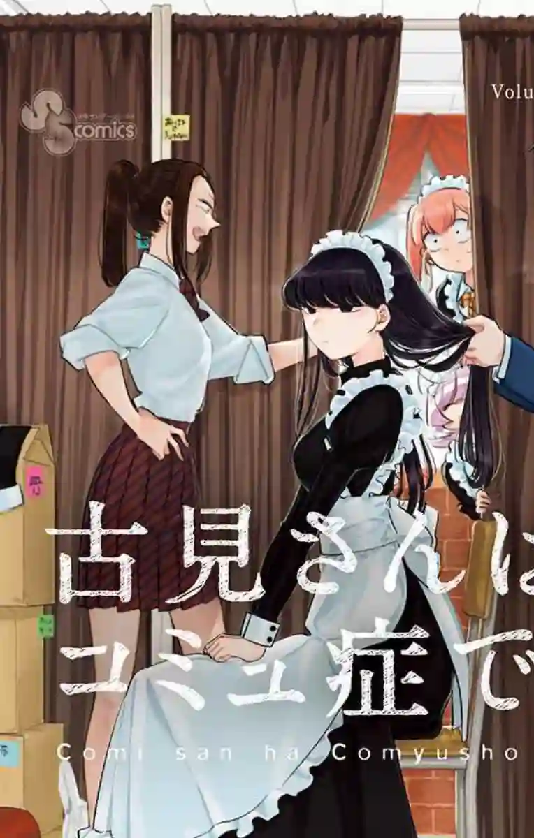 古见同学有交流障碍症第58话 稍微有点苦涩的心情。