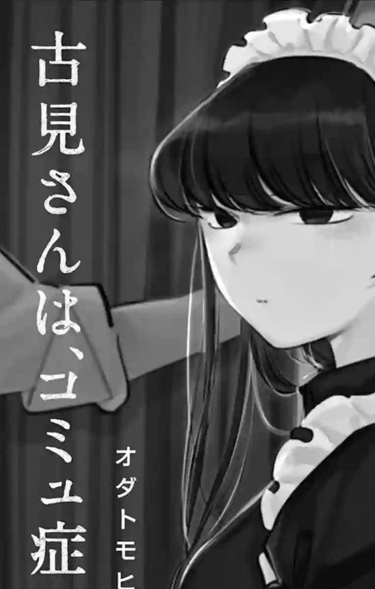 古见同学有交流障碍症第58话 稍微有点苦涩的心情。