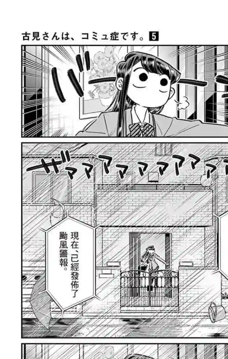 古见同学有交流障碍症第59话 台风