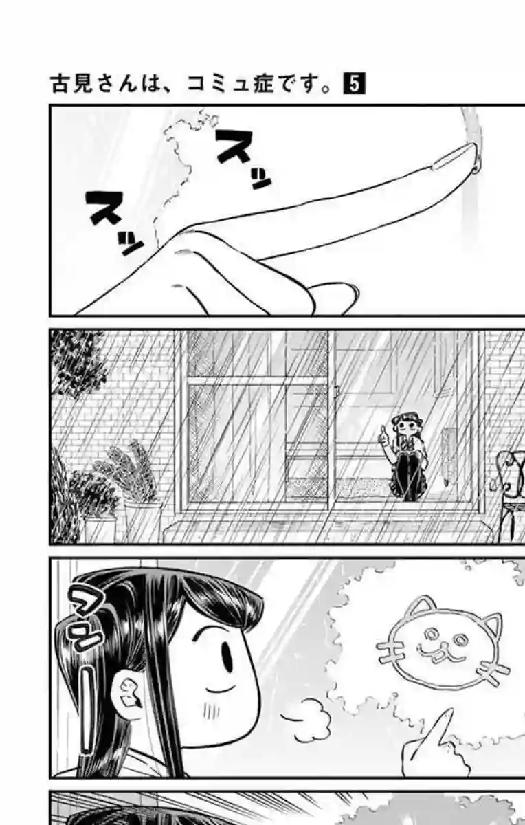 古见同学有交流障碍症第59话 台风