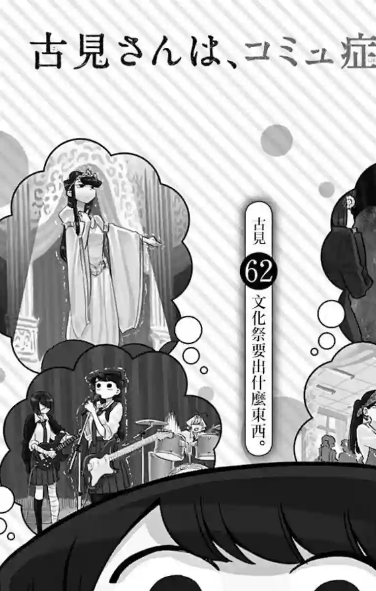 古见同学有交流障碍症第62话 文化祭要出什么东西。