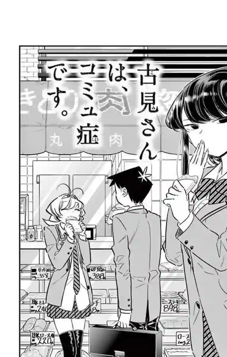 古见同学有交流障碍症第65话 分发传单