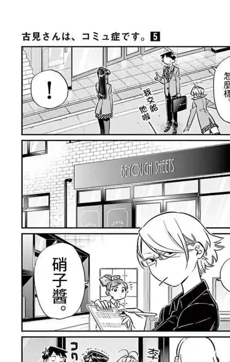 古见同学有交流障碍症第65话 分发传单