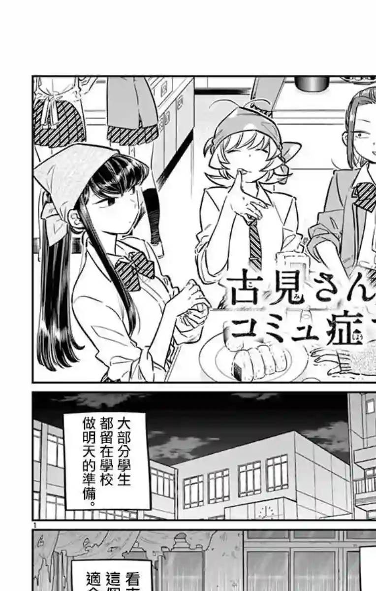 古见同学有交流障碍症第66话 文化祭前日