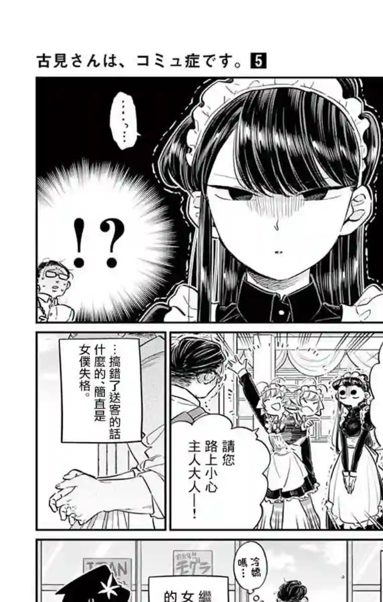 古见同学有交流障碍症第67话 是女仆。