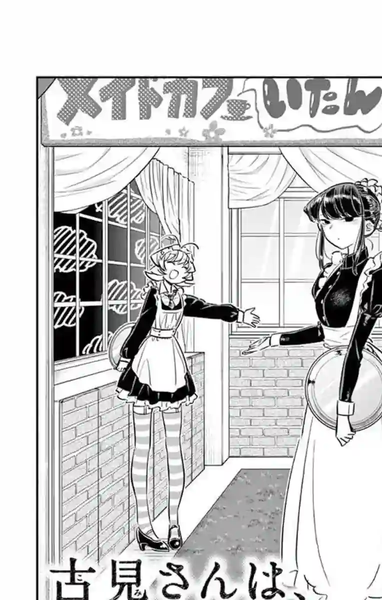 古见同学有交流障碍症第67话 是女仆。