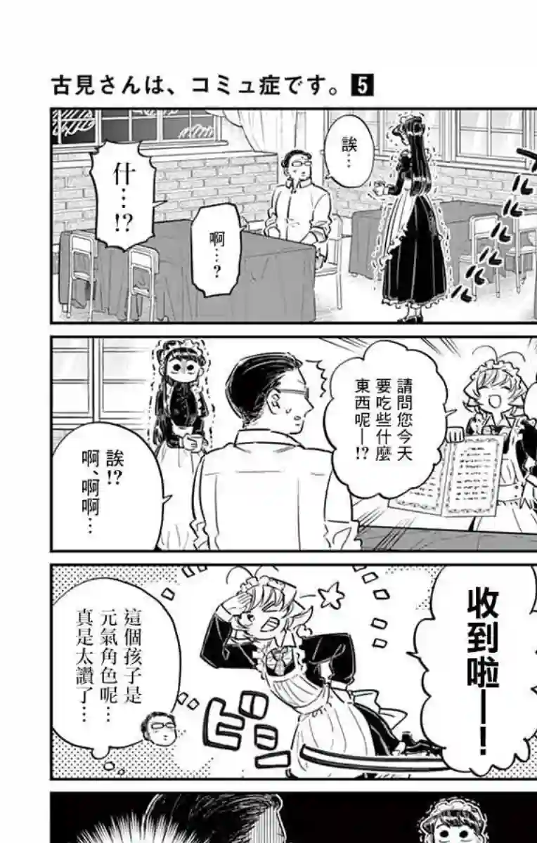 古见同学有交流障碍症第67话 是女仆。