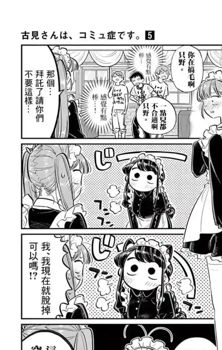 古见同学有交流障碍症第68话 是只野君也是女仆