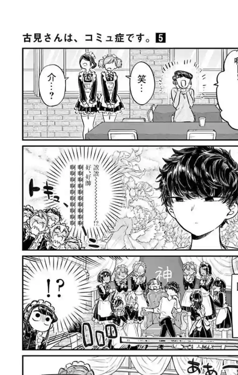 古见同学有交流障碍症第68话 是只野君也是女仆