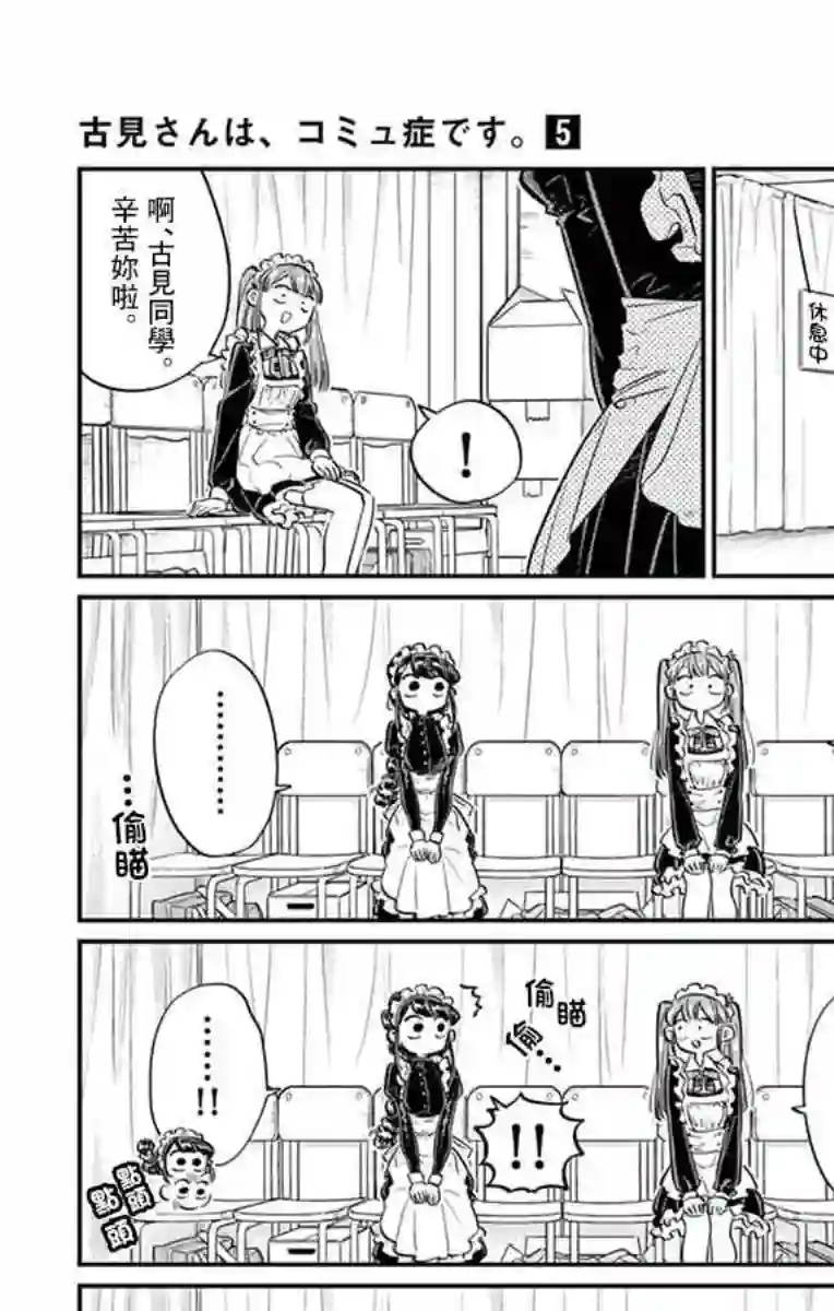 古见同学有交流障碍症第68话 是只野君也是女仆