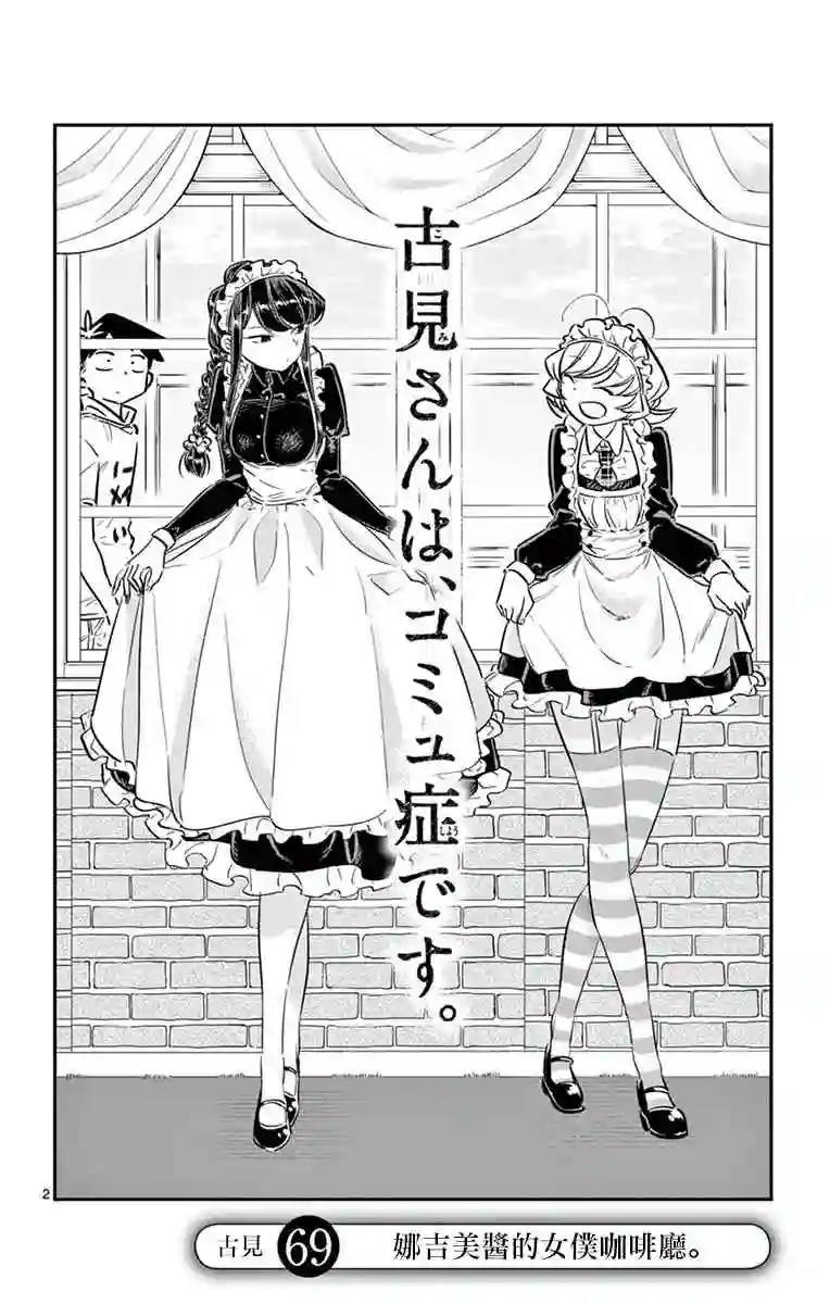 古见同学有交流障碍症第69话 娜吉美酱的女仆咖啡厅