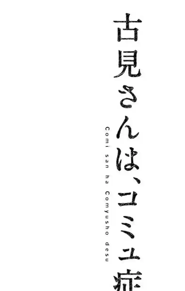 古见同学有交流障碍症第72话 后夜祭