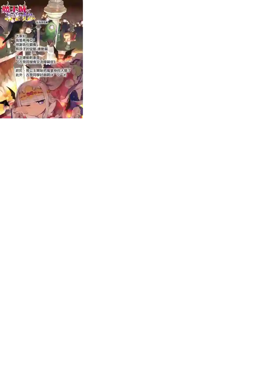 古见同学有交流障碍症魔王城x古見 联动