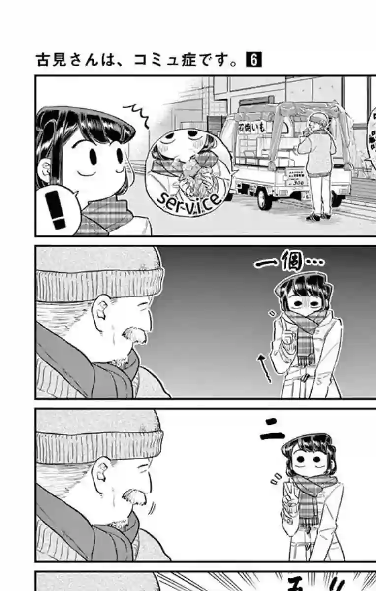 古见同学有交流障碍症第84话 烤白薯