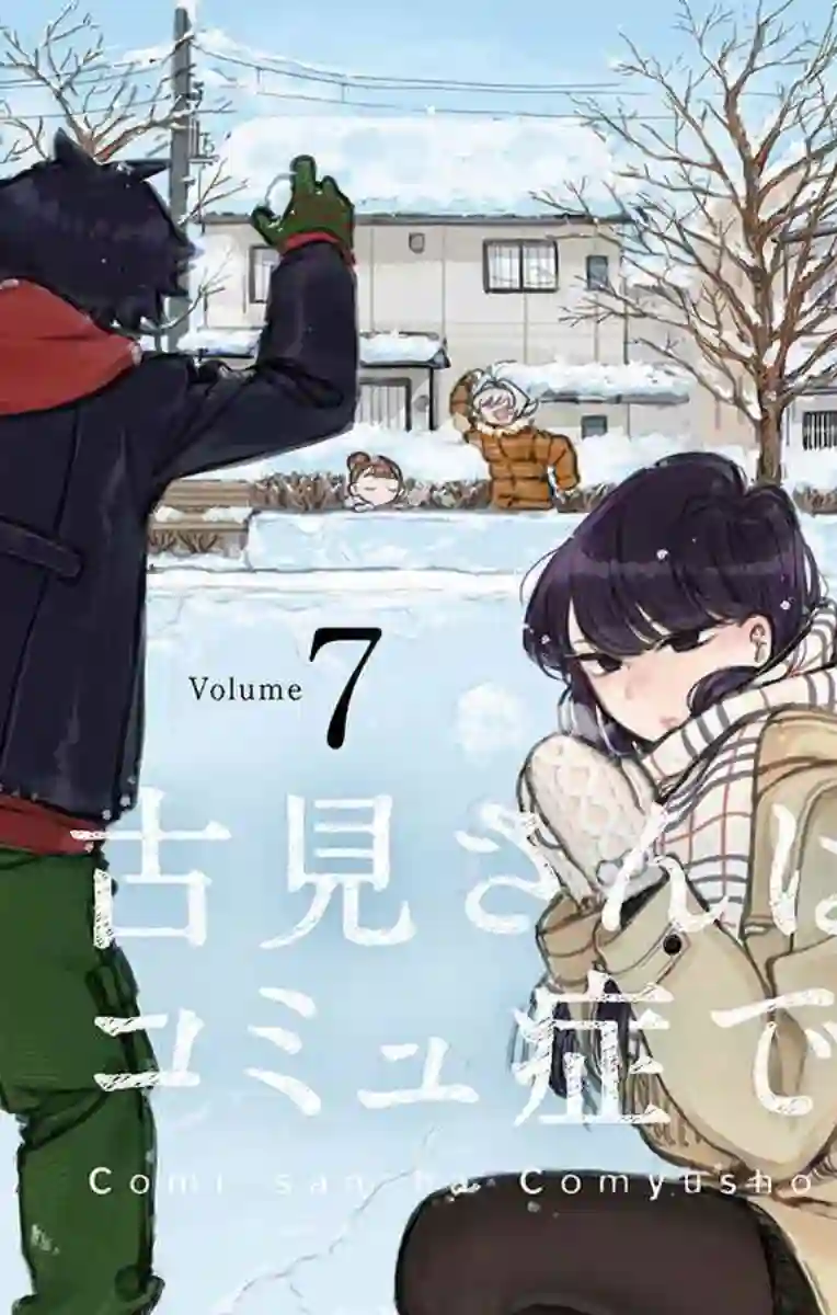 古见同学有交流障碍症第86话