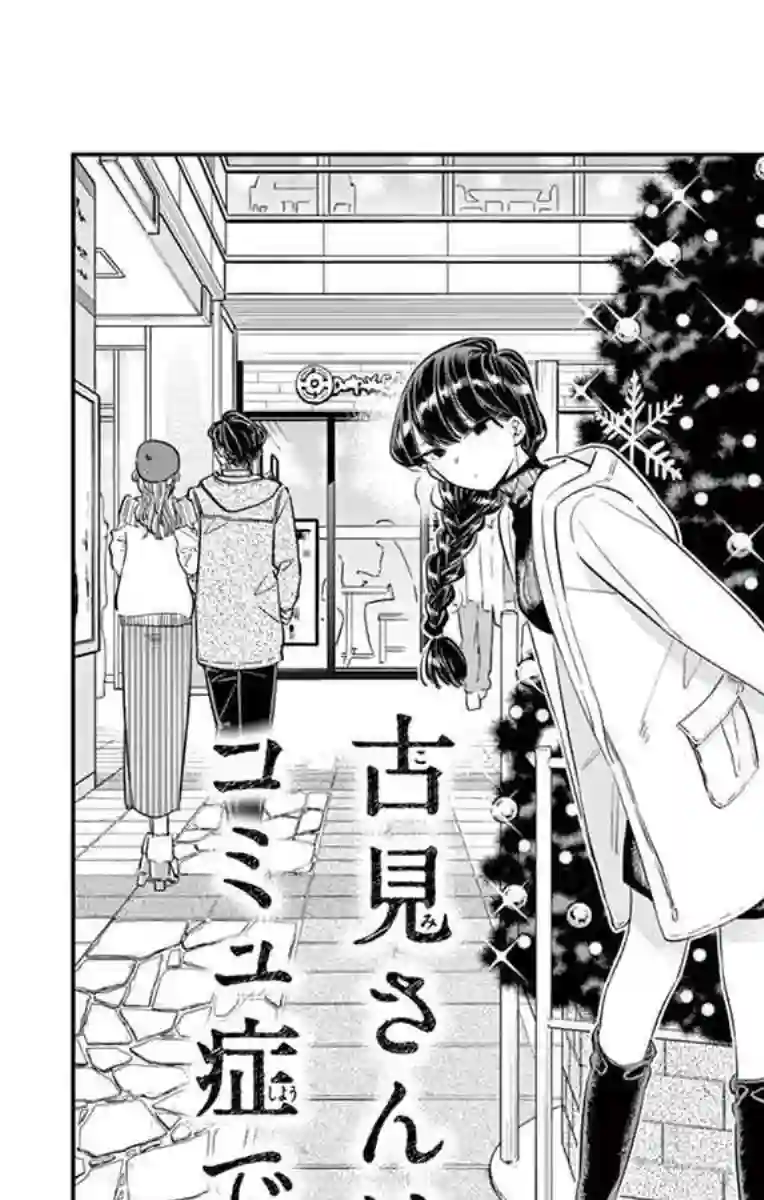 古见同学有交流障碍症第86话