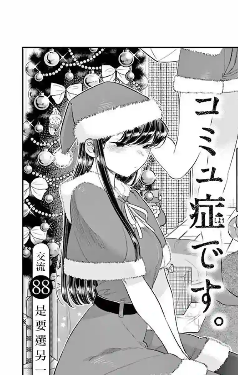 古见同学有交流障碍症第88话 是要选另一个礼物。