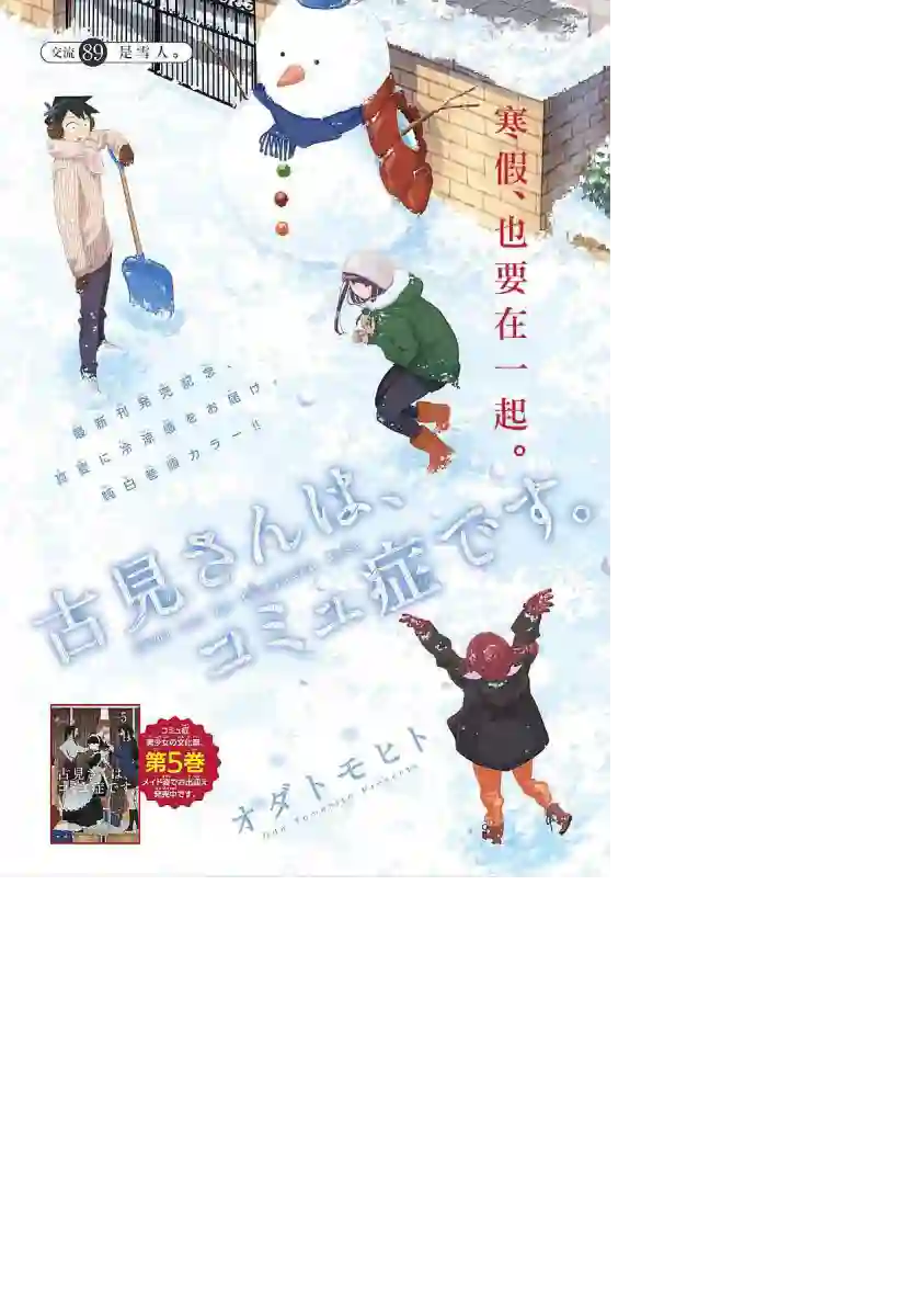 古见同学有交流障碍症第89话 是雪人。