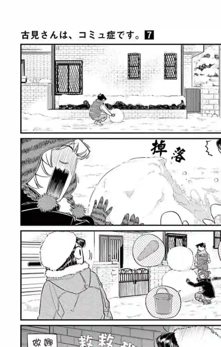 古见同学有交流障碍症第89话 是雪人。