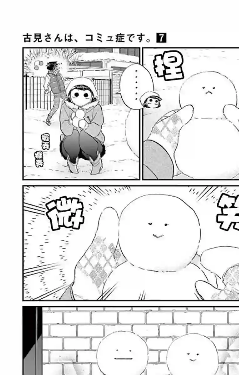 古见同学有交流障碍症第89话 是雪人。