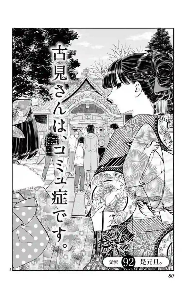 古见同学有交流障碍症第92话 是元旦。