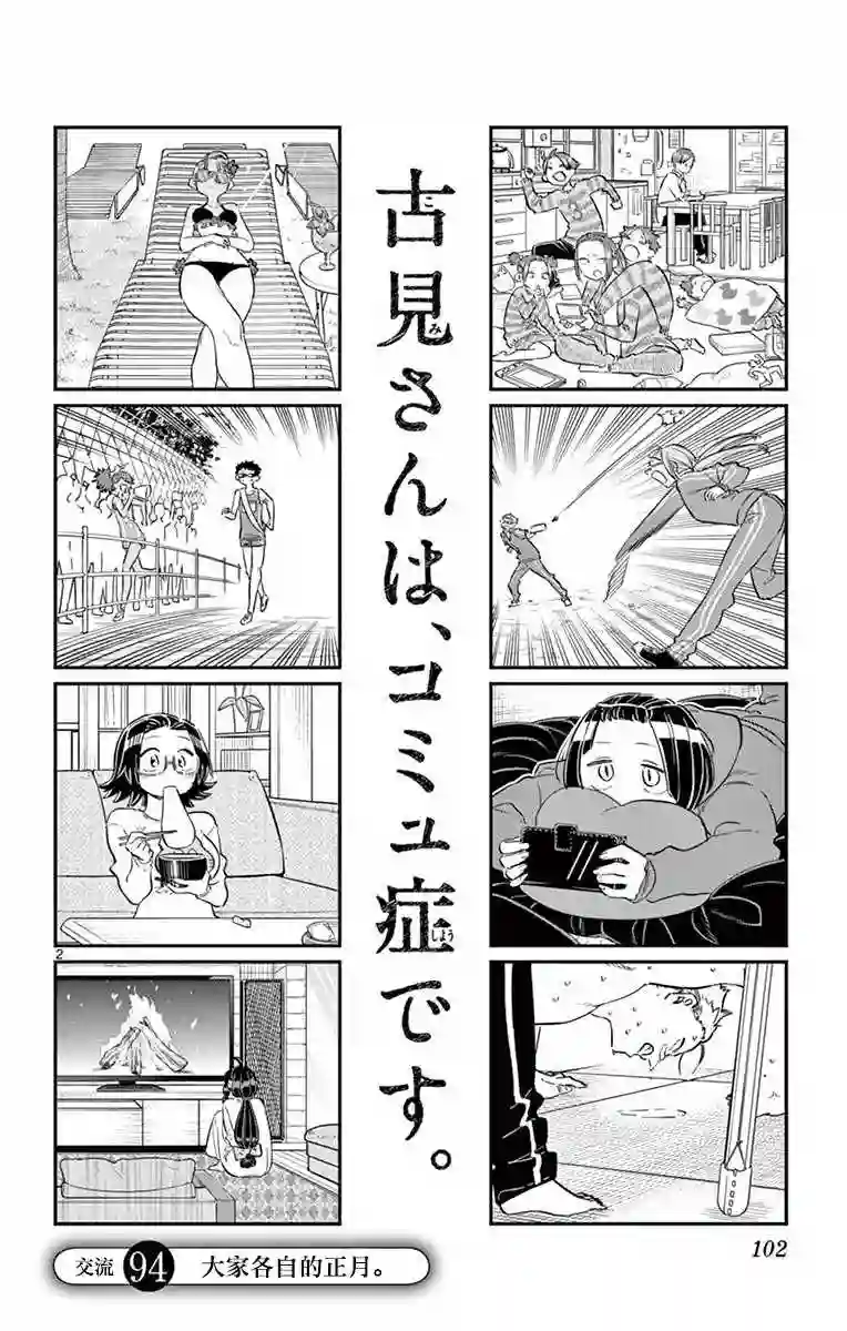 古见同学有交流障碍症第94话 大家各自的正月