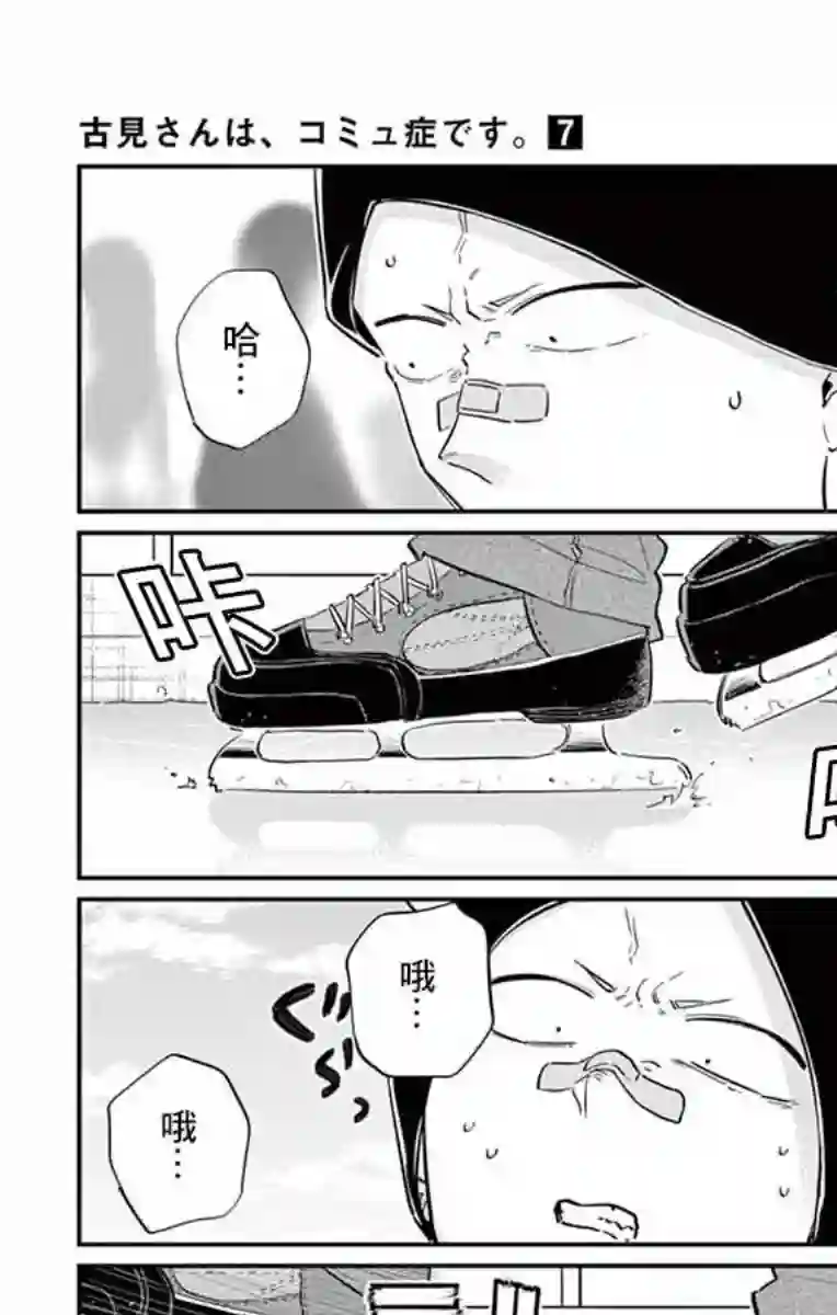 古见同学有交流障碍症第95话 是滑冰。