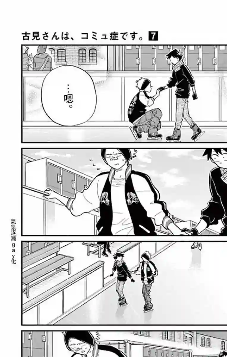 古见同学有交流障碍症第95话 是滑冰。