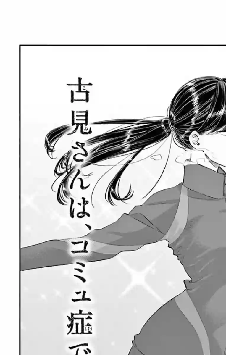 古见同学有交流障碍症第95话 是滑冰。