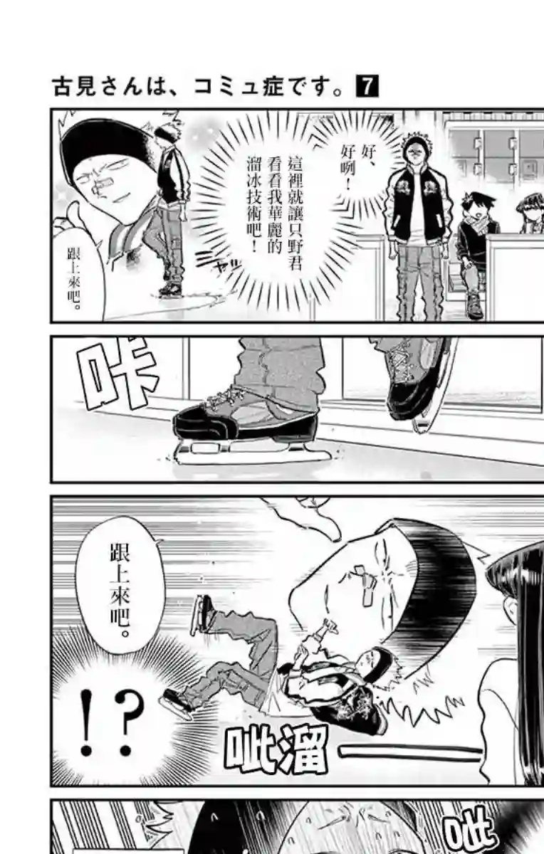 古见同学有交流障碍症第95话 是滑冰。