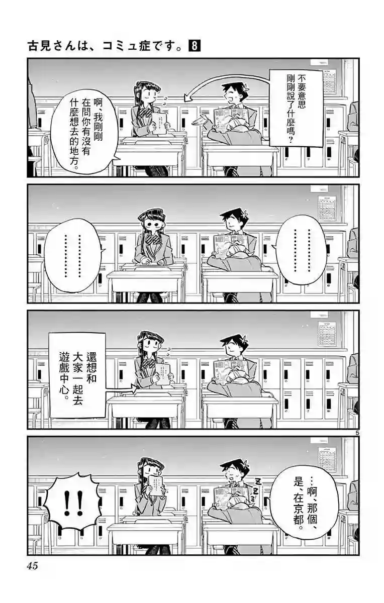 古见同学有交流障碍症第103话 是修学旅行的分班